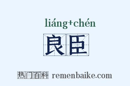 良臣是什么意思的图片